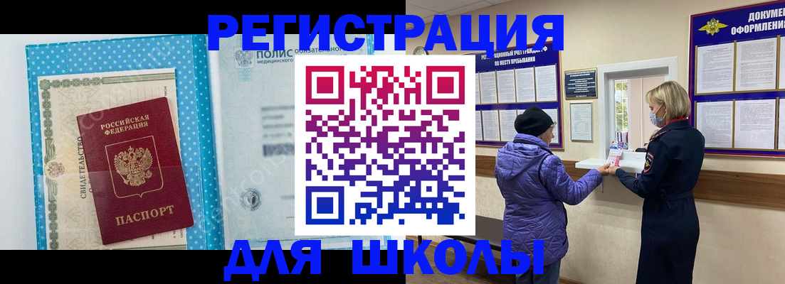 временная регистрация для школы в Тынде